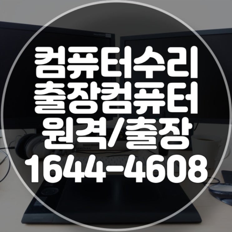  동대문구 최고의 컴퓨터 및 노트북 수리 서비스