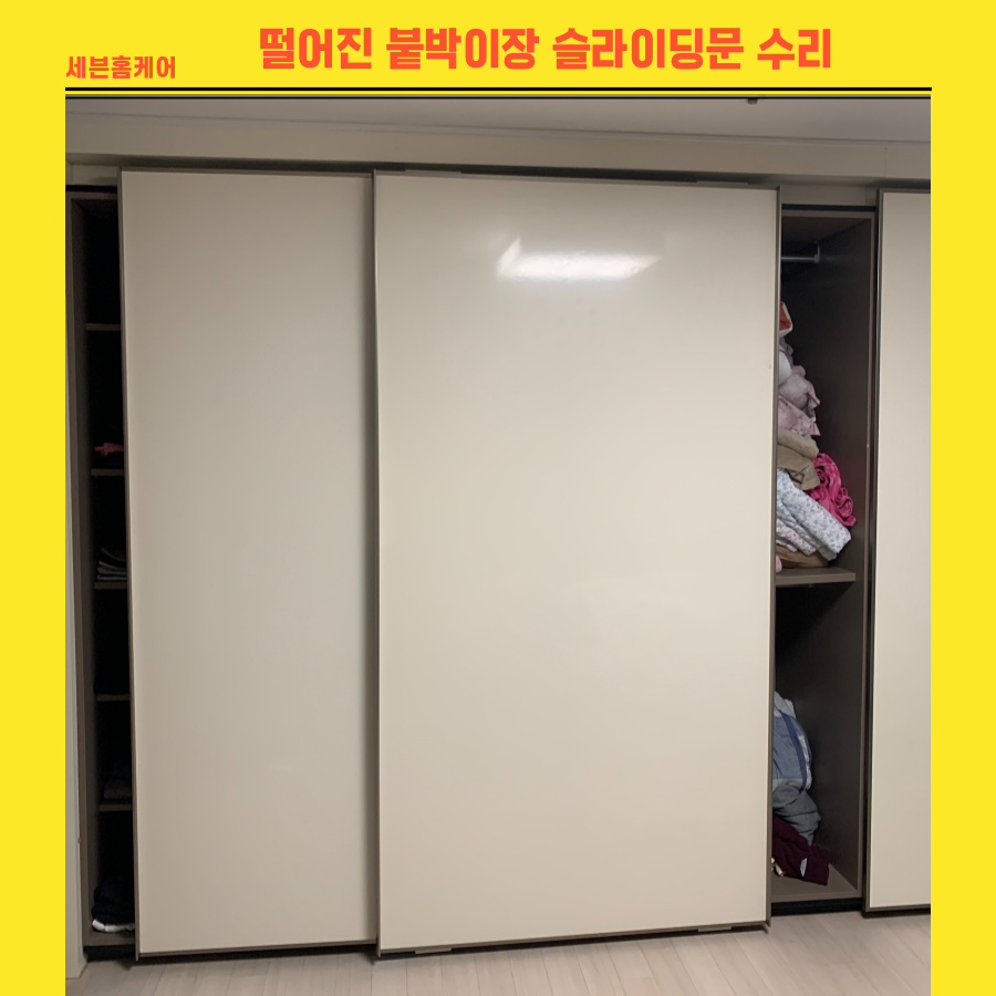 안양 떨어진 붙박이장문 슬라이딩도어 수리