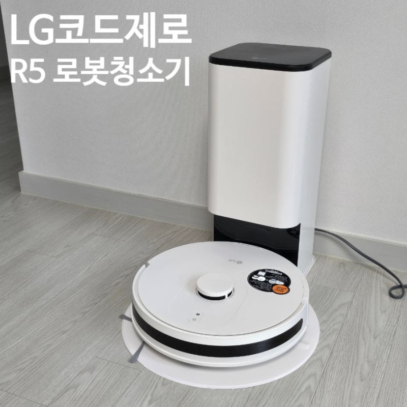 우리집 우렁각시 LG 코드제로 R5 로봇청소기 후기
