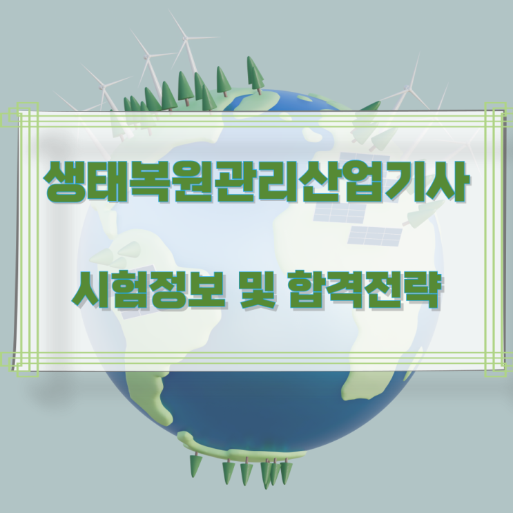 생태복원관리산업기사 시험정보 및 합격전략 생태복원관리산업기사 시험정보 및 합격전략