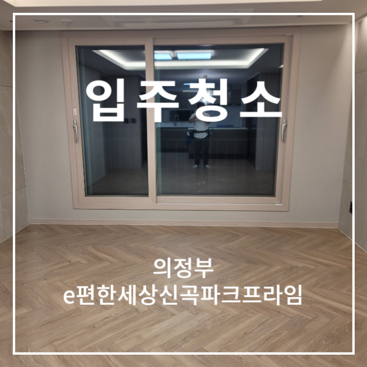 의정부 e편한세상신곡파크프라임 아파트 오피스텔 입주 이사청소