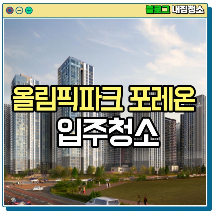  올림픽파크포레온 입주청소 정보 확인 서울 청소업체가 알려드립니다!