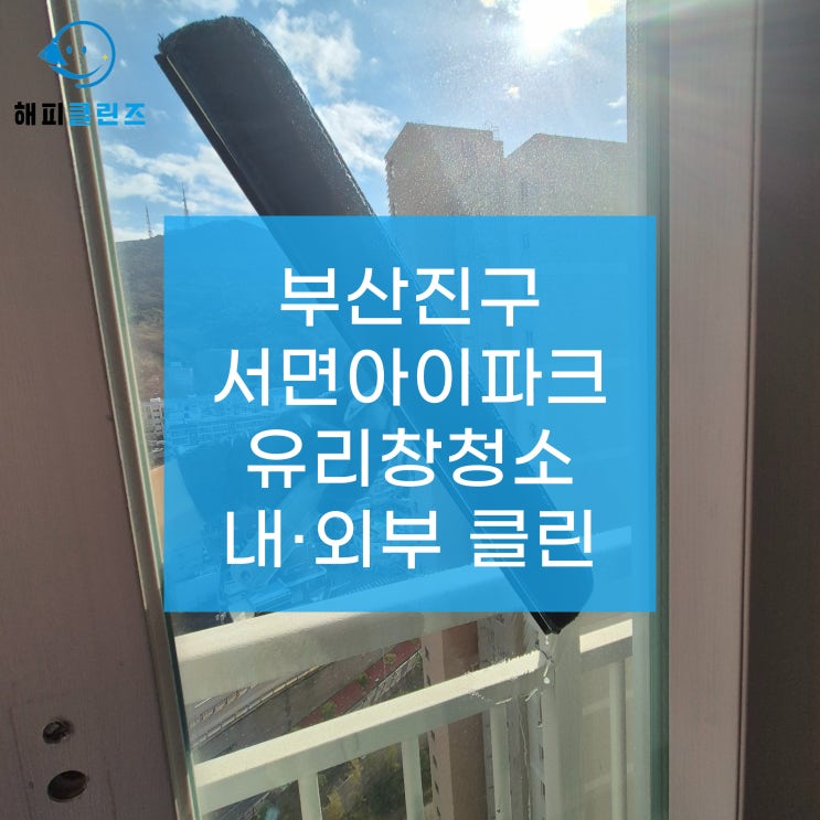  부산 진구 서면아이파크 아파트 유리창청소