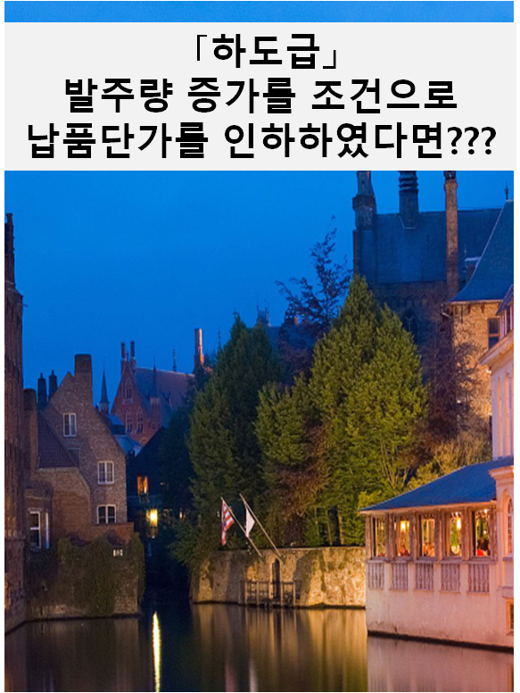  [하도급]발주량 증가를 조건으로 납품단가를 인하하였는데...