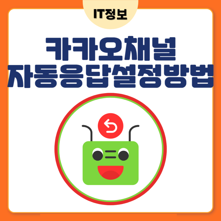  카톡 채널 자동응답 설정방법