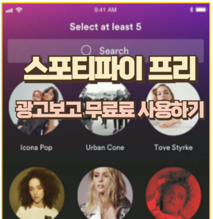  스포티파이 프리 무료 써보니 프리미엄과 차이가 있을까 직접 비교해 본 후기