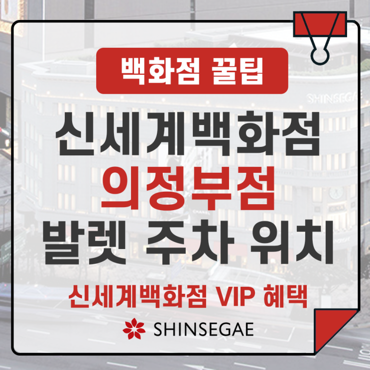  신세계백화점 의정부점 발렛 주차 방법, 위치 완벽 가이드 (신세계 VIP 혜택)