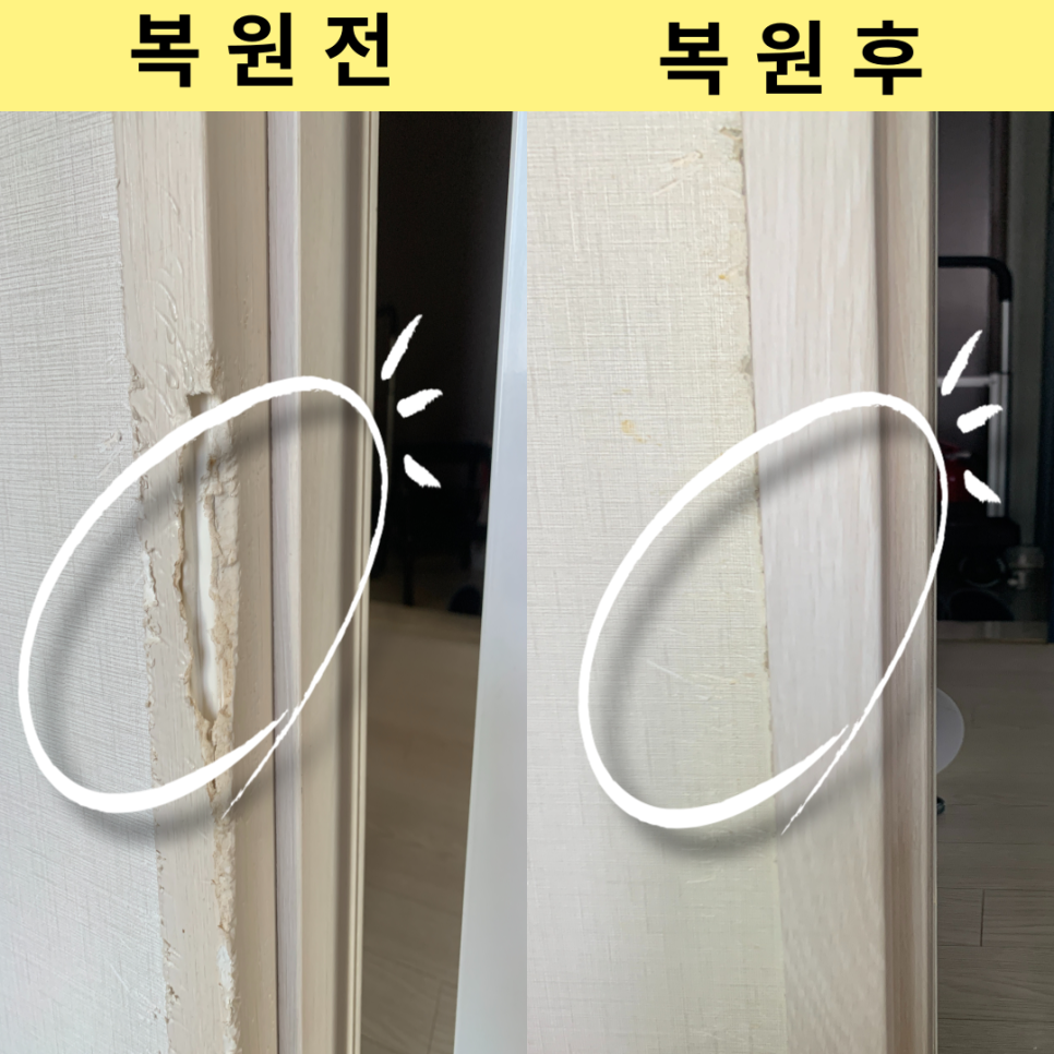 패인문틀복원 문틀시트지복원