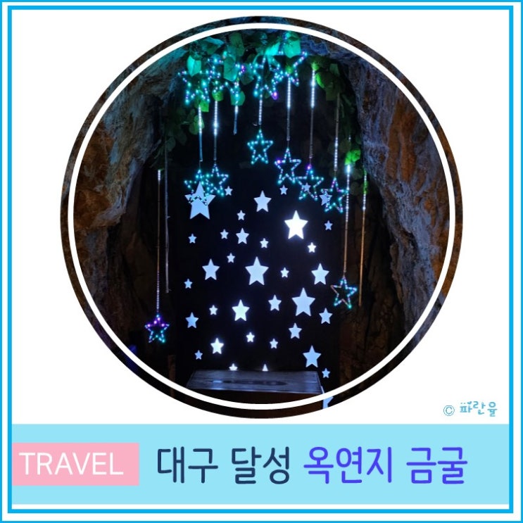  옥연지 송해공원 금굴 대구 가볼만한 곳 산책하기 좋은곳