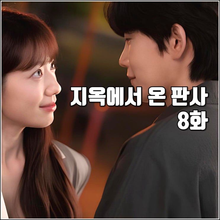 리뷰 후기] 흑화한 노답 남주 <b>김재영</b> 눈물 흘리는 악마 <b>박신혜</b>