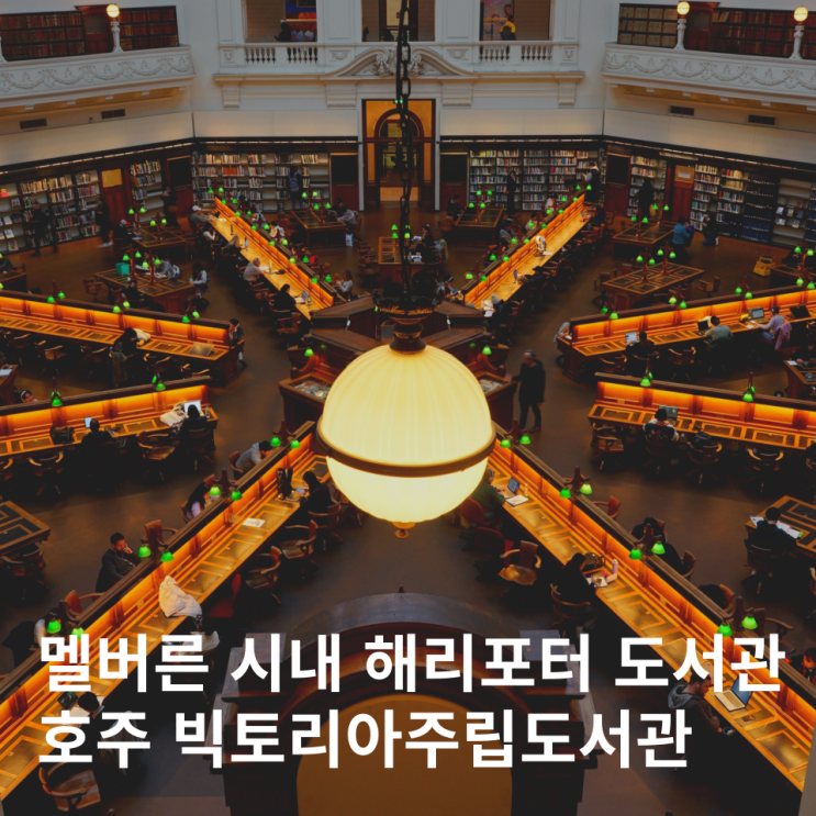  호주 멜버른 시내여행 빅토리아주립도서관 가볼만한곳