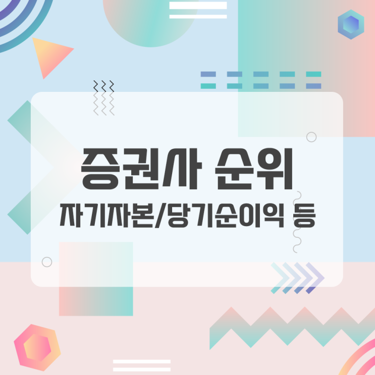  국내 증권사 순위(자기자본, 당기순이익, 직원수, 기업평판지수 기준)