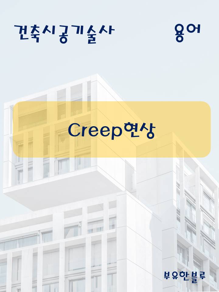  건축시공기술사(용어 서브노트) - Creep 현상 (크리프 현상)
