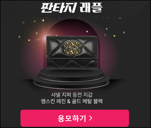GS샵 적립금 선착 & 샤넬 래플(오전10시/오후5시)_적립금 소진용~10.13 GS샵 적립금 선착 & 샤넬 래플(오전10시/오후5시)_적립금 소진용~10.13