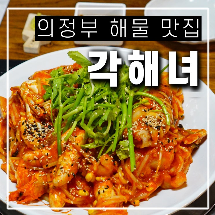  의정부역 근처 맛집 각해녀 싱싱한 해산물 가득한 해물찜 아구찜