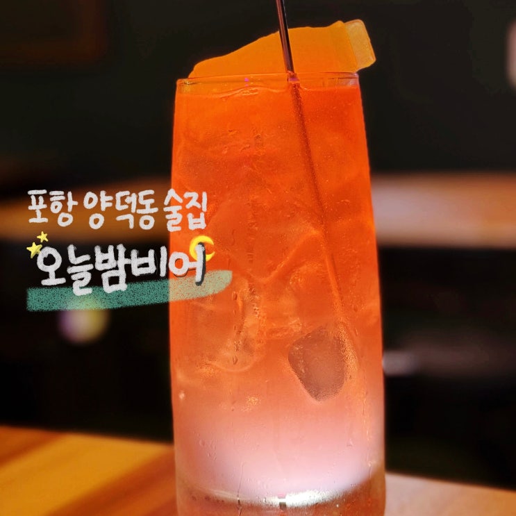  오늘밤비어:: 포항 양덕동 술집 하이볼, 안주 맛집