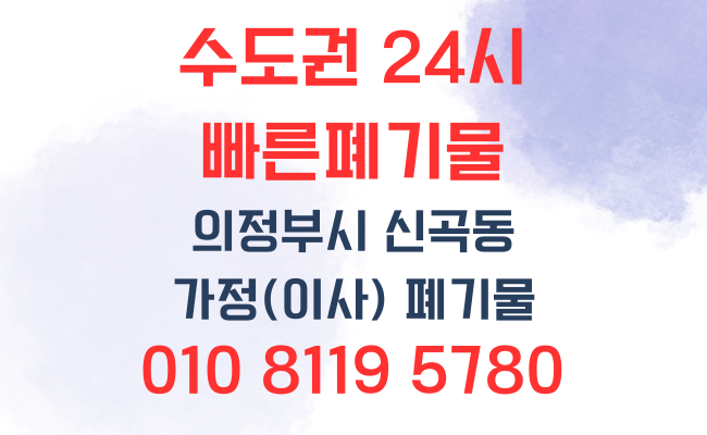  의정부폐기물 신곡동 가정폐기물 깔끔하고 확실하게 당일처리 하였습니다!