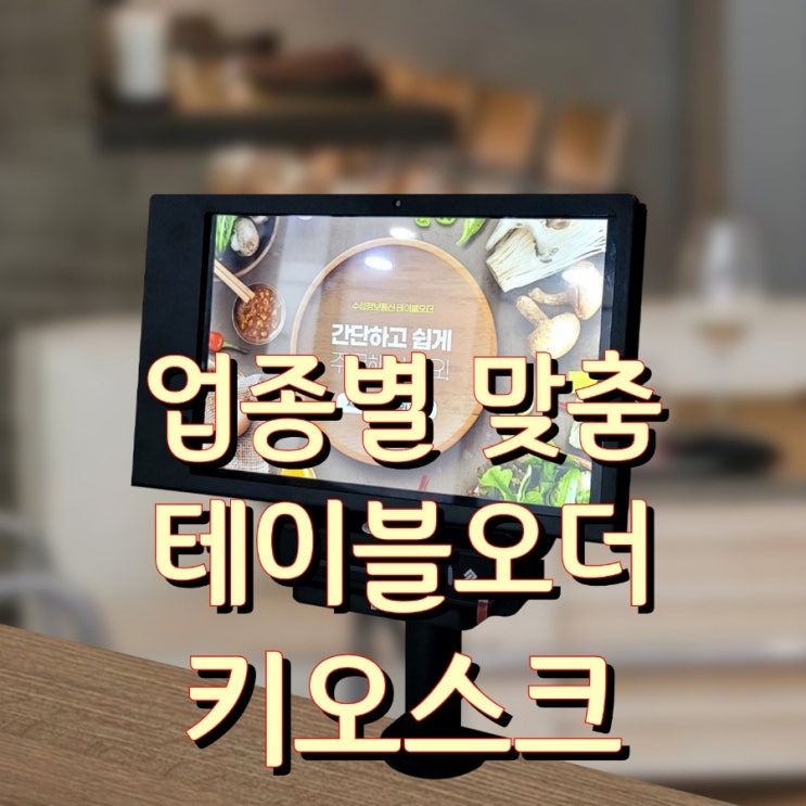  [고덕키오스크/테이블오더] 업종별 맞춤 비대면 결제 시스템 도입하고 각종 혜택 받으세요!