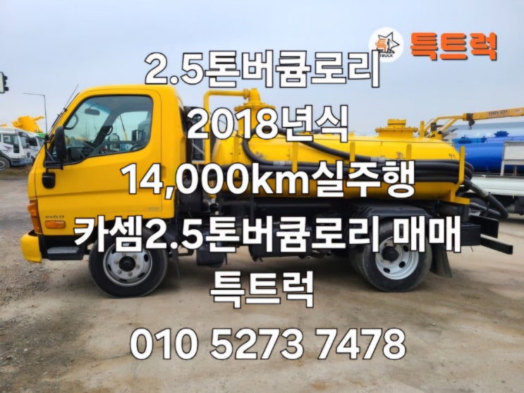  중고버큠로리 2.5톤버큠카 정화조청소차 분뇨수거차 카셈 버큠카 절삭유운반차 소형버큠카 진공흡입청소차 매매 특트럭
