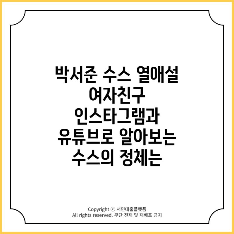 박서준 수스 열애설 여자친구 인스타그램과 유튜브로 알아보는 수스의 정체는