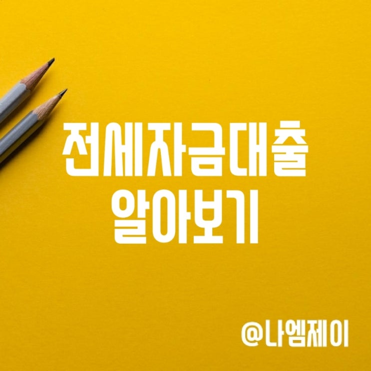  전세자금대출한도 고정금리 3.9% 1주택자 무주택자 조건