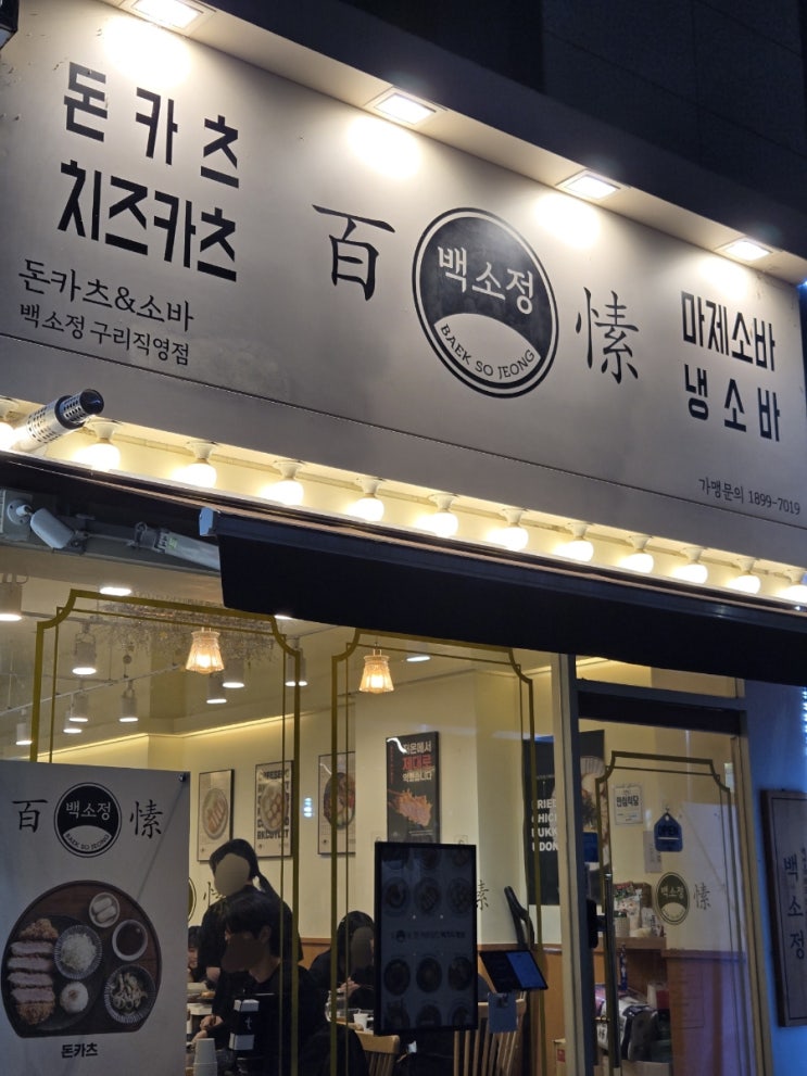  [백소정 구리직영점] 세트메뉴 구성이 좋은 구리역맛집