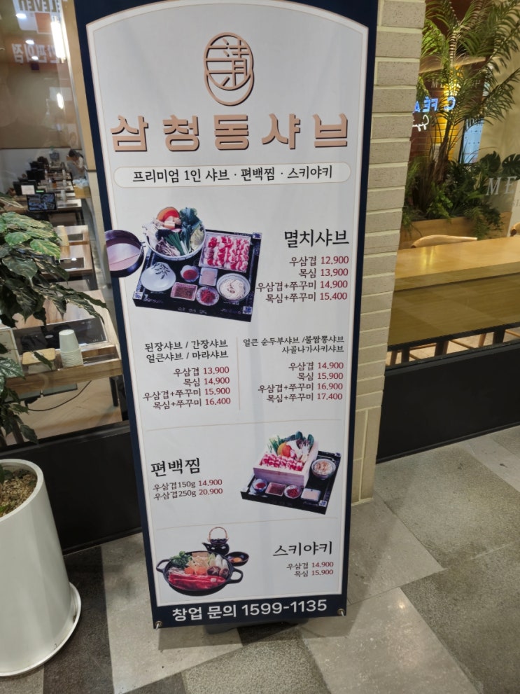  삼청동샤브 수서역점