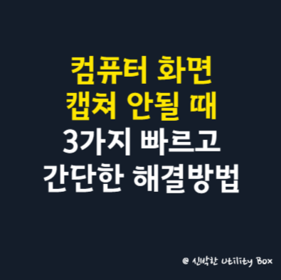 컴퓨터 화면 캡쳐 안될 때, 3가지 빠르고 간단한 해결방법 바로 확인하기