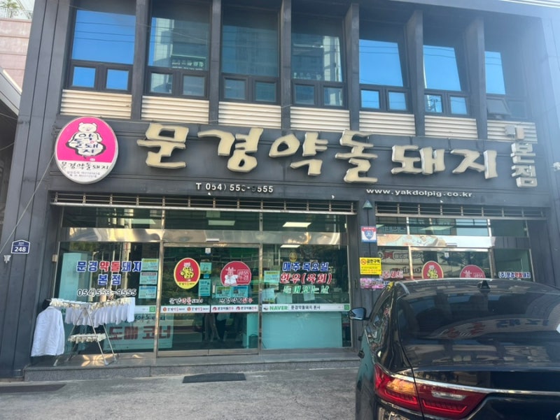 문경 맑은물펜션(문경약돌돼지본점)