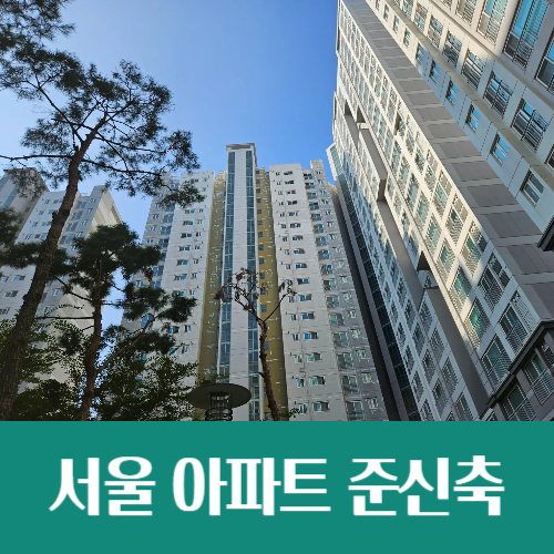  서울 아파트 신축에서 준신축으로, 집값 풍선효과 번질까