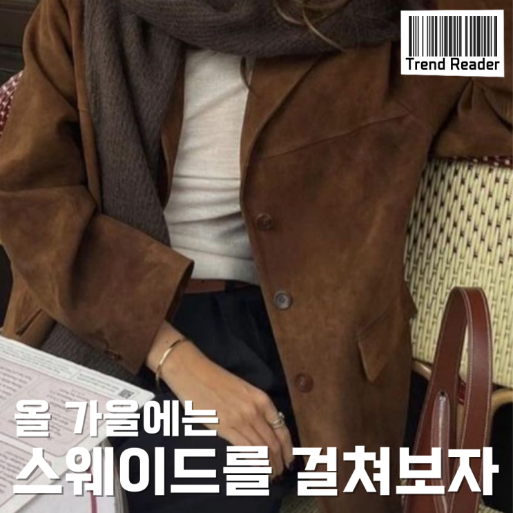  2024 여자가을코디에는 스웨이드로 해결하자
