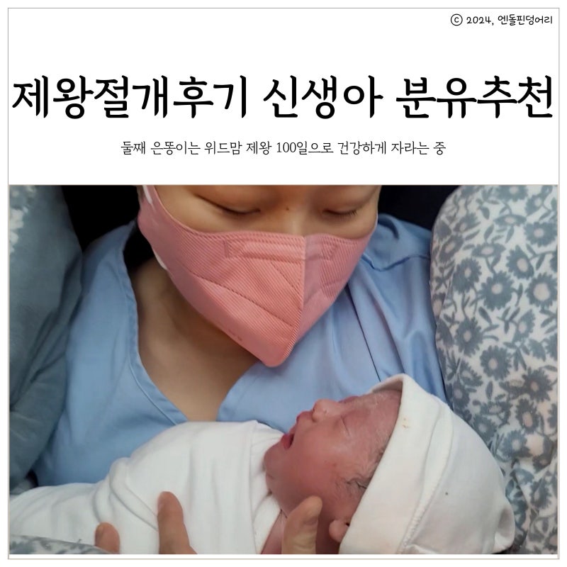 경산 산모의 제왕절개 후기 요양원에서 사용하는 신생아용 분유 추천