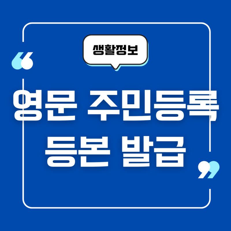 영문 주민등록등본 발급, 출력하기