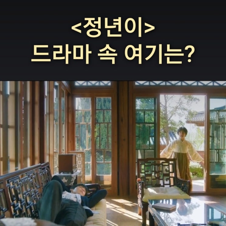  정년이 가르쳐 달라고 찾아가는 옥경의 목포 숙소는? 북촌 백인제가옥 드라마 정년이 촬영지