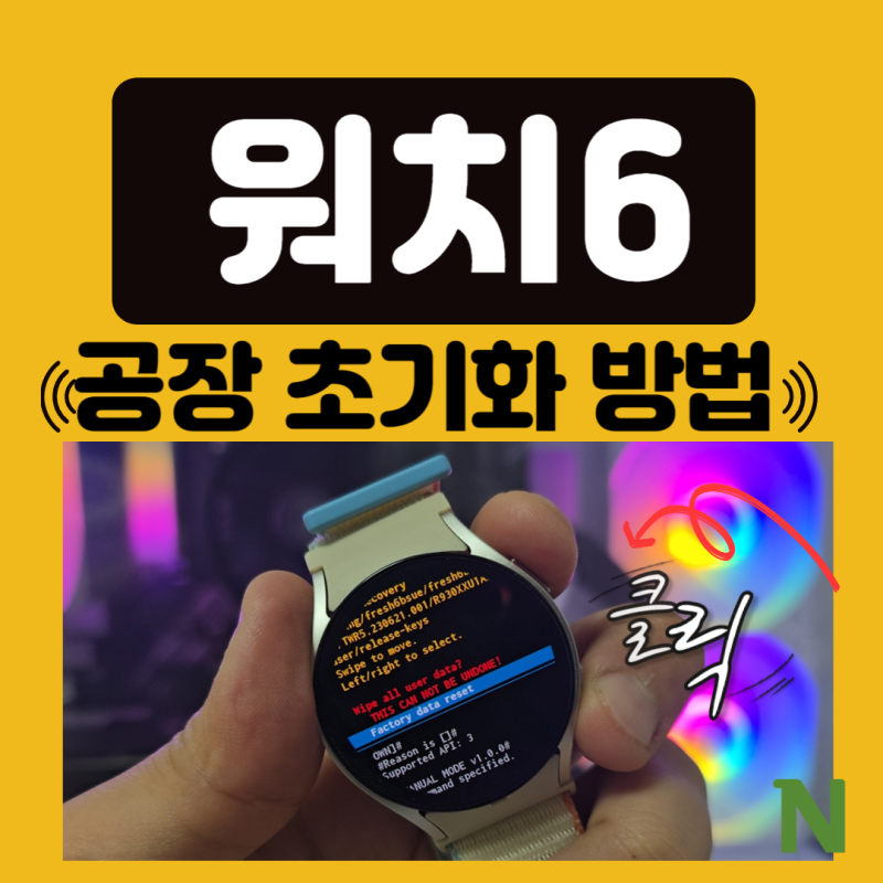갤럭시 워치6 초기화 방법 3가지
