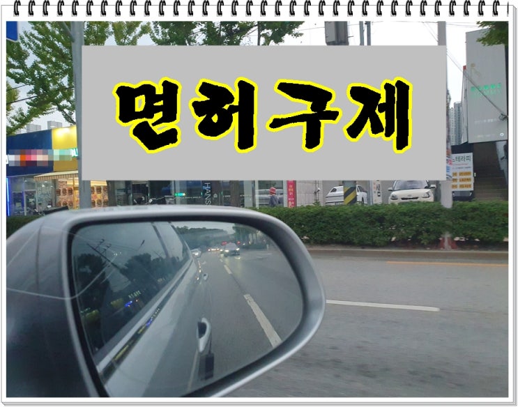  음주운전수치 0.082% 혈중알코올농도 면허 및 벌금 구제방법