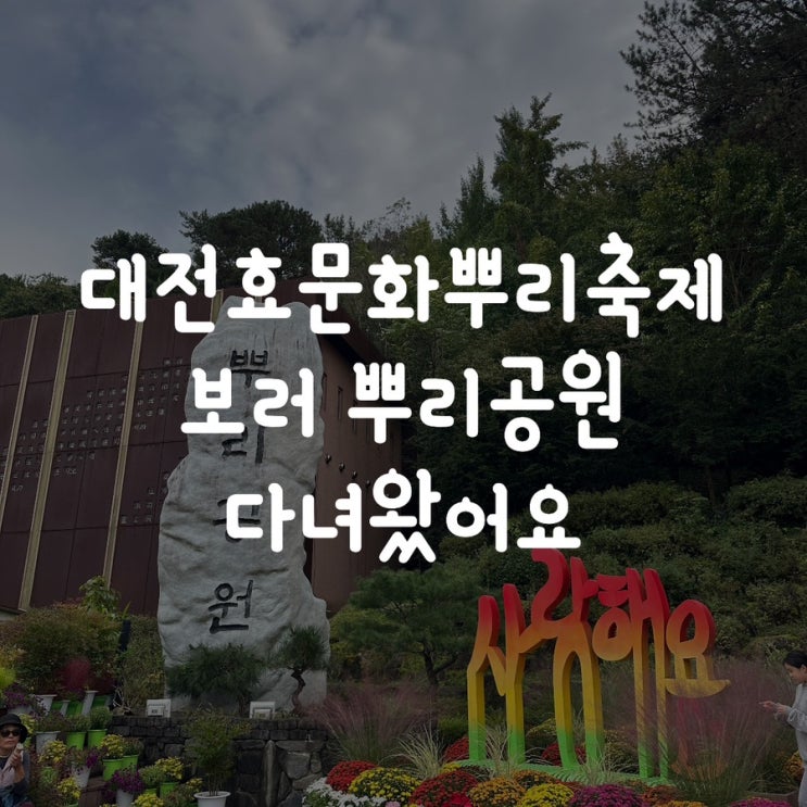  대전효문화뿌리축제 다녀왔어요