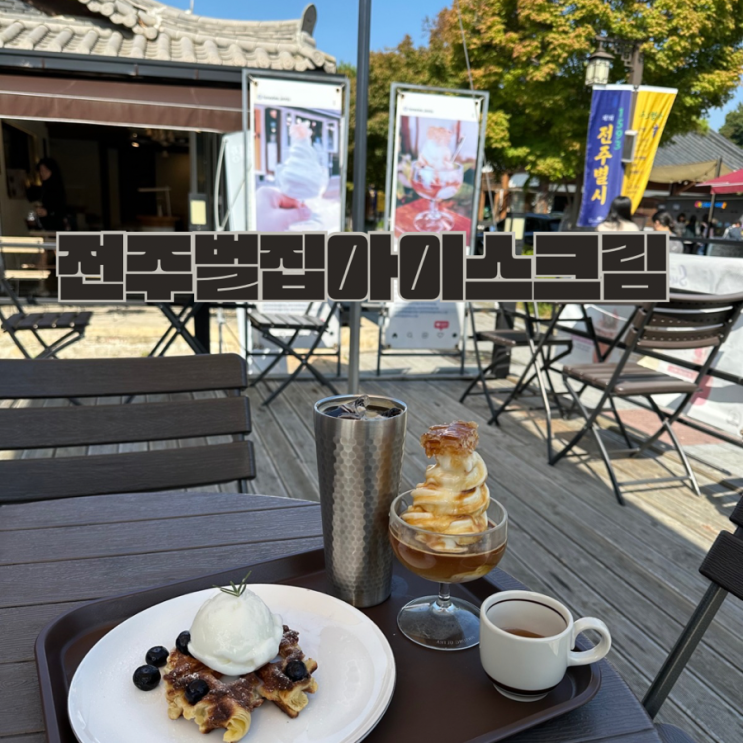  전주 한옥마을 카페 전주벌집아이스크림