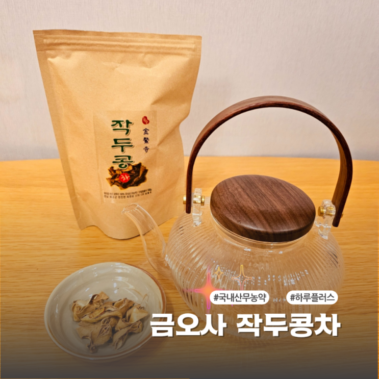  국내산 무농약 금오사 작두콩차 환절기 몸에 좋은 차 후기