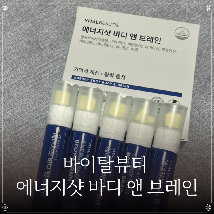  바이탈뷰티 에너지샷 바디 앤 브레인 | 기억력 개선 | 에너지충전