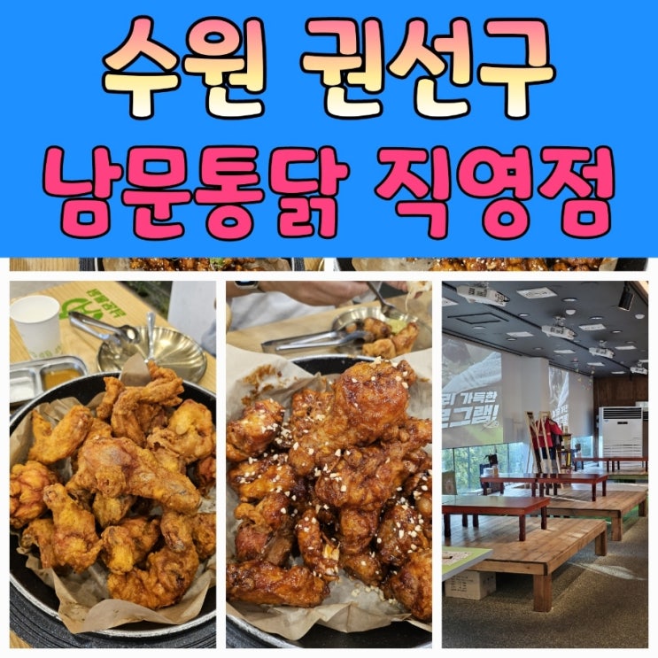  수원통닭거리축제와 주차편한 남문통닭직영점