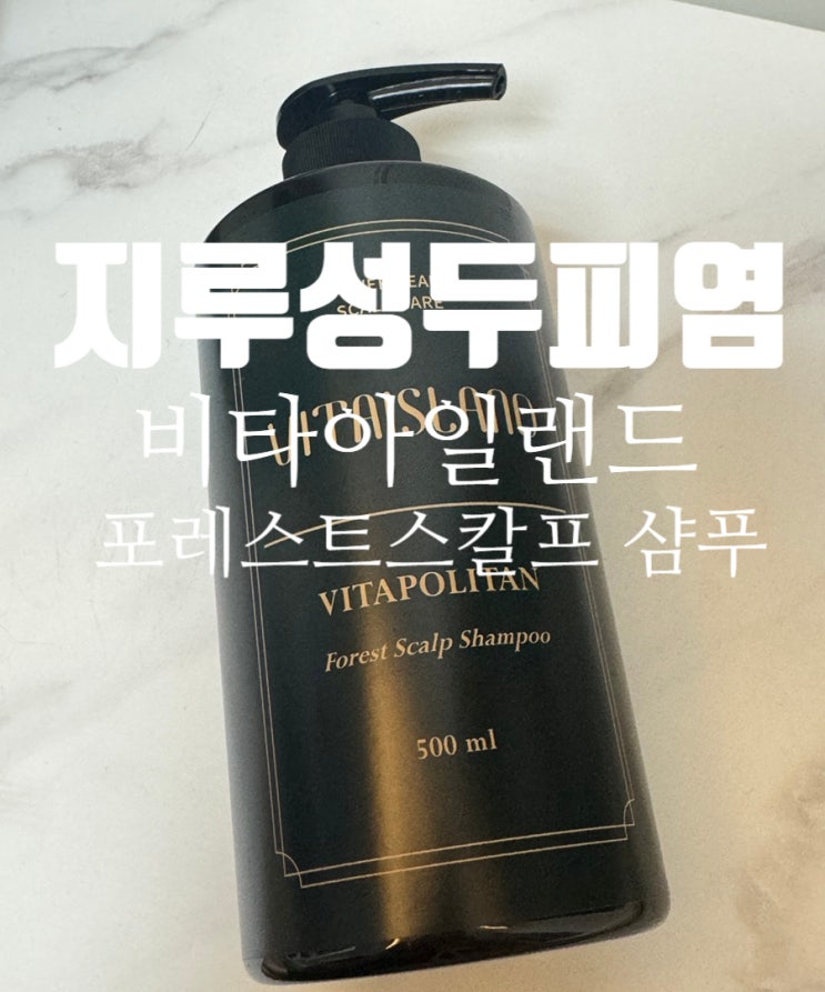  지루성두피샴푸추천 비타아일랜드 포레스트 스칼프 샴푸 사용후기