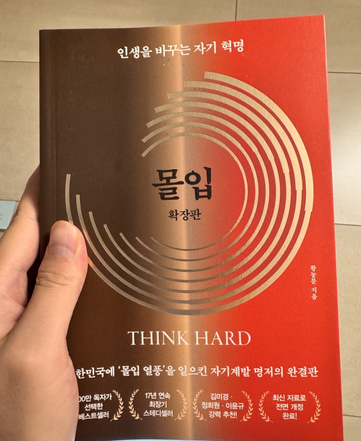  [B39]"지금 해야하는 일, 해야 하는 공부를 세상에서 가장 숭고한 목표로 만들어라."[몰입 확장판]