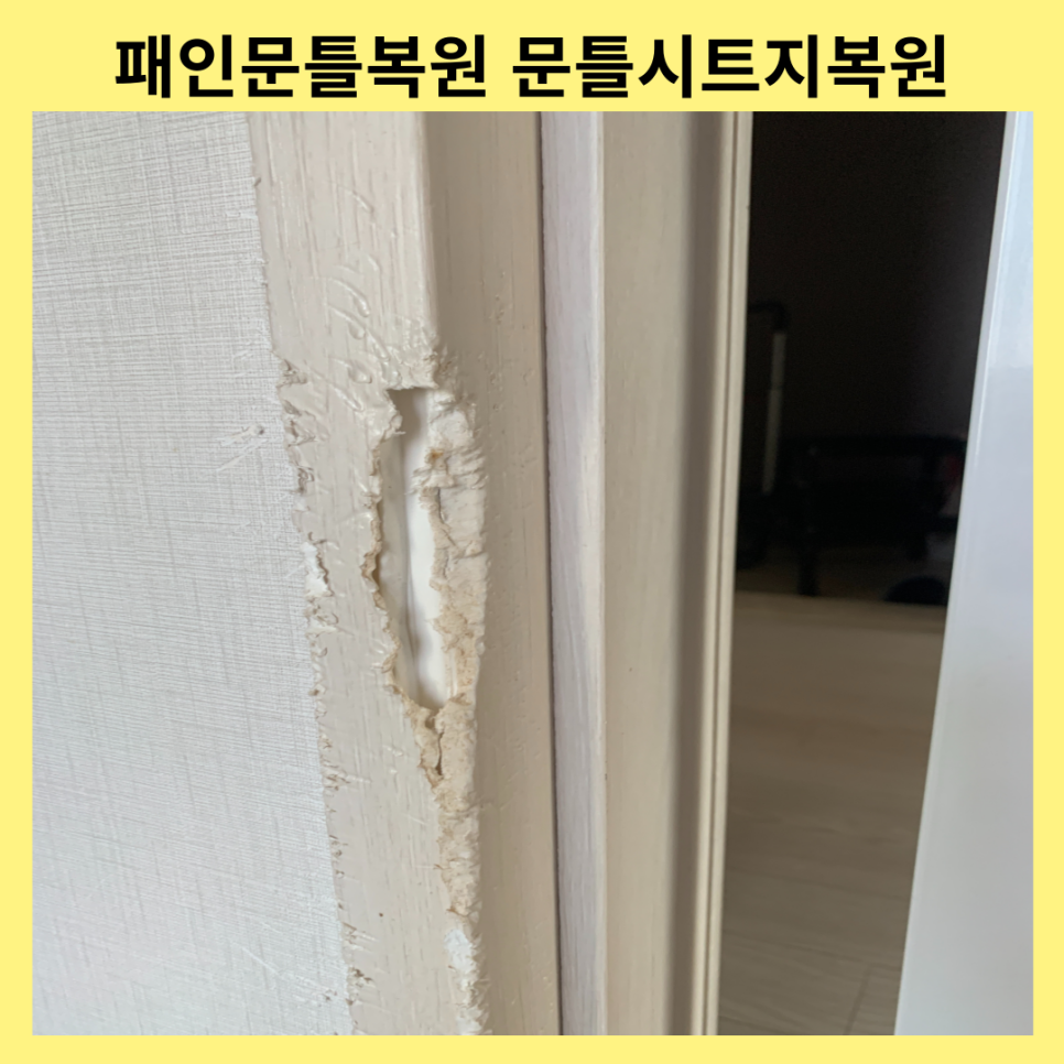 패인문틀복원 문틀시트지복원