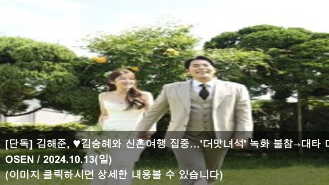 [오늘의 여행 소식] 24.10.13 [단독] 김해준, 김승혜와... 