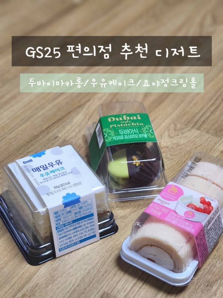  GS25 편의점 디저트 추천 요아정 두바이 초콜릿 마카롱