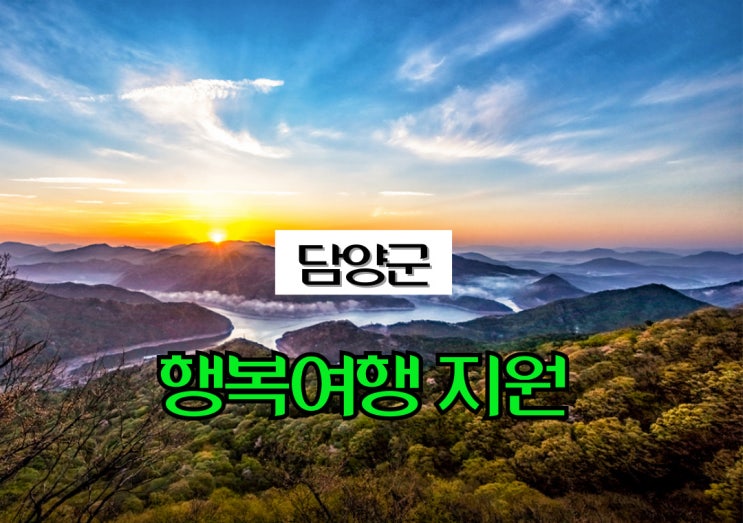  전남 담양_행복여행지원사업