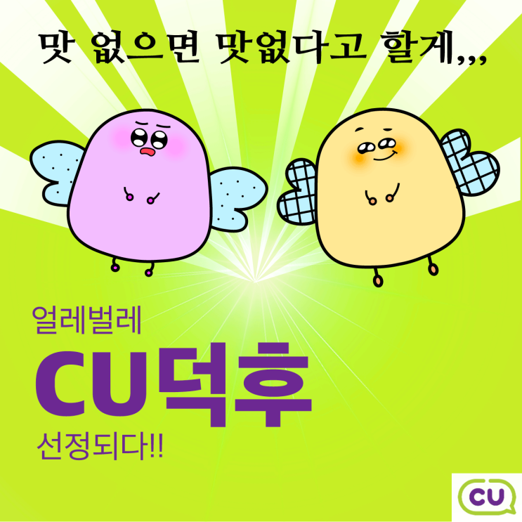 얼레벌레, CU덕후 48기로 선정되다!!!