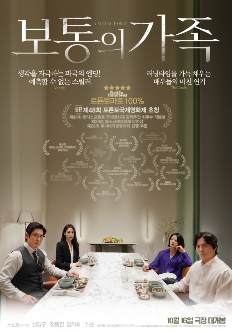  영화 소개) 보통의 가족 출연진 소개 예고
