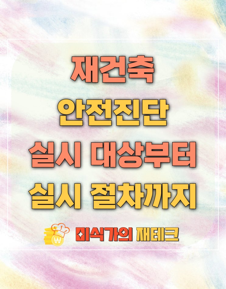  재건축 안전진단 실시 대상부터 절차까지